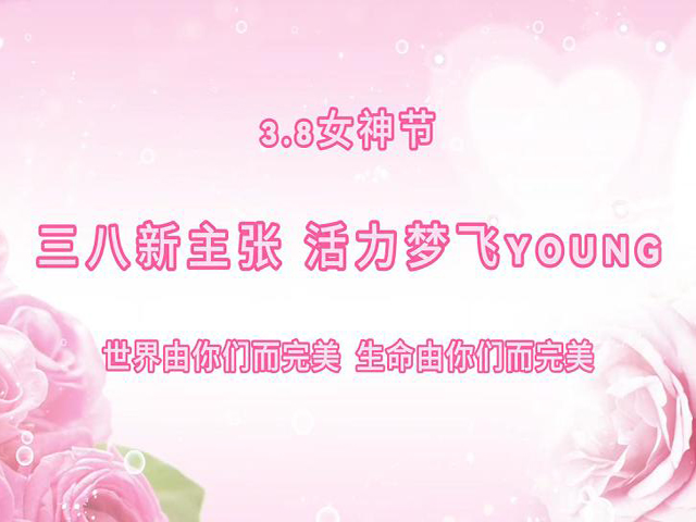 “三八”女神節活動