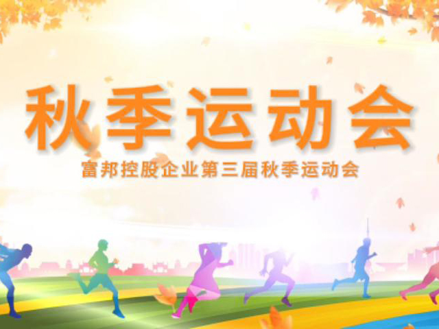 秋季運動會