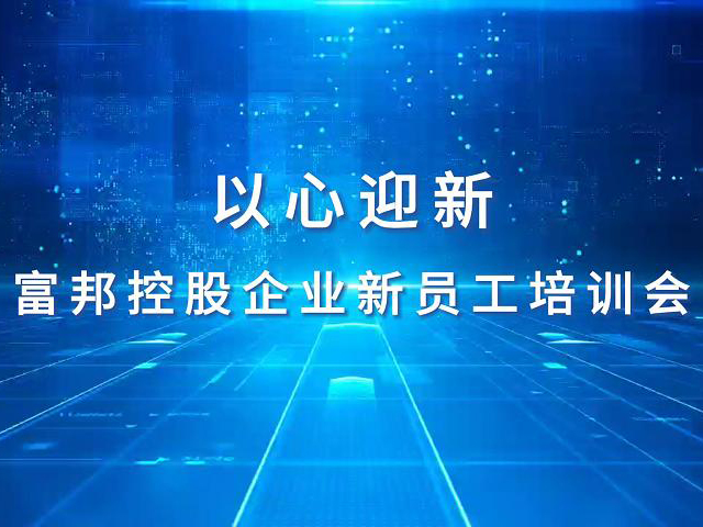 “以心迎新”新員工培訓會