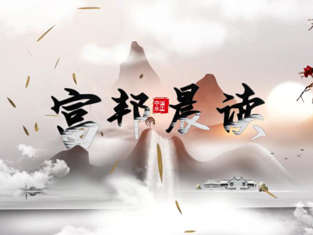 企業傳統文化之晨讀