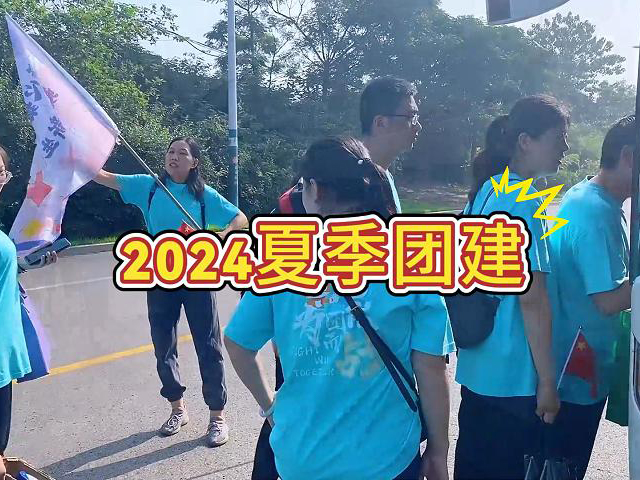 2024夏季團建