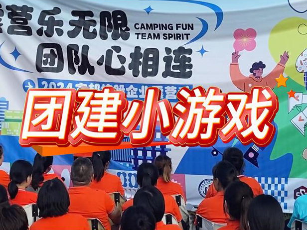 團建小游戲