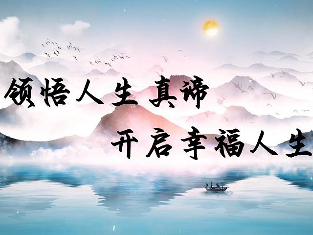領悟人生真諦 開啟幸福人生