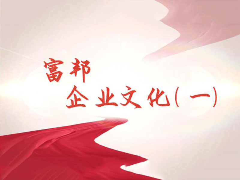 富邦企業文化